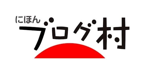 にほんブログ村 新着記事が表示されない時に試した方法とは【THE THORの場合】