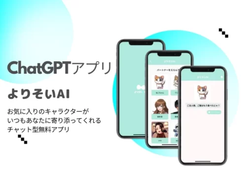 ChatGPTアプリ～よりそいAI