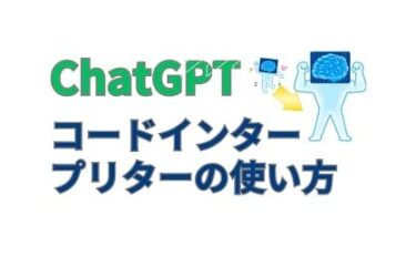 ChatGPTの最強アップデート！Code Interpreterの使い方と活用法を徹底解説