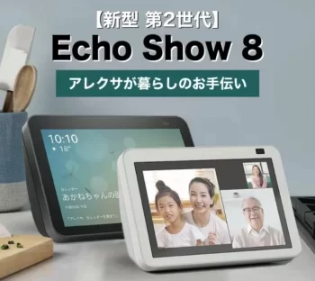 Echo Show 8【第2世代】スペックと機能を徹底解説！第3世代の噂もチェック