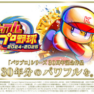 「パワフルプロ野球2024-2025」が遂に発売！新たなる野球ゲームの世界へ飛び込もう！