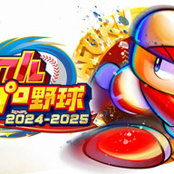 「パワフルプロ野球2024-2025」が遂に発売！新たなる野球ゲームの世界へ飛び込もう！