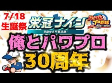 「パワフルプロ野球2024-2025」が遂に発売！新たなる野球ゲームの世界へ飛び込もう！