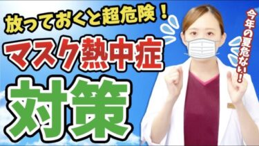 【熱中症対策】マスクを外すタイミングは？注意点と効果的な対策法とは