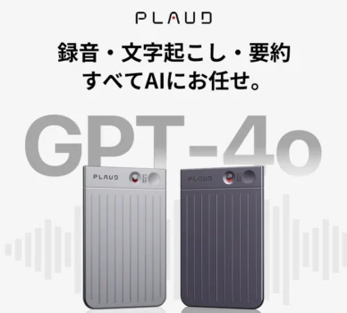 PLAUD NOTEが初上陸！評判、使い方、価格、購入方法まで徹底解説―Chat-GPT連携AIボイスレコーダーで効率化に革命を。口コミや使えないときの対処法も紹介！