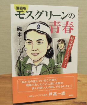 戦争の記憶を未来へ紡ぐ—「モスグリーンの青春」と特攻隊員たちの物語