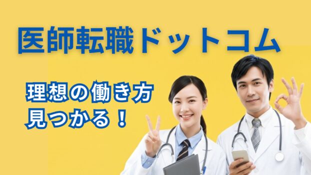 【医師転職ドットコム徹底解説】忙しい医師が理想のキャリアを見つける5つの理由と成功事例