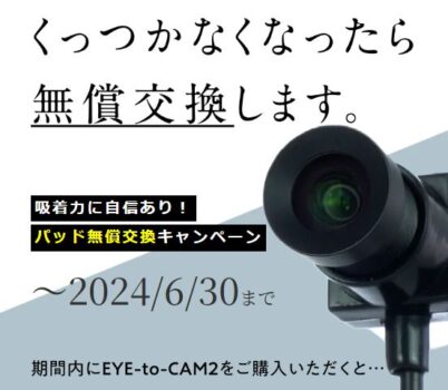 目線が合う超小型ウェブカメラ！EYE-to-CAM2(アイトゥカム2)でリモートコミュニケーションを革新【SurvaQ Store】