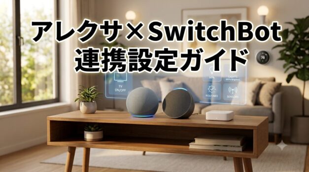 アレクサとSwitchBotを連携させて電気やテレビを操作するための設定ガイドアイキャッチ画像