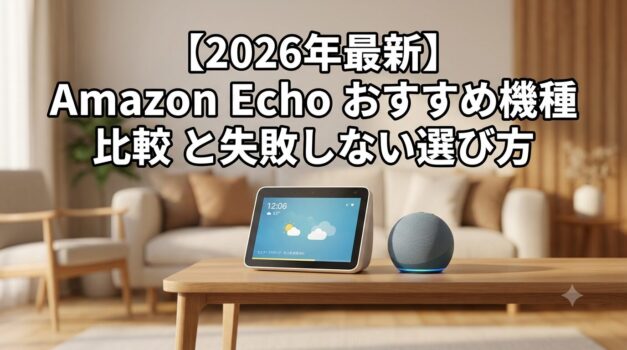 2026年最新のAmazon Echo（アレクサ）おすすめ機種比較イメージ、テキスト付き