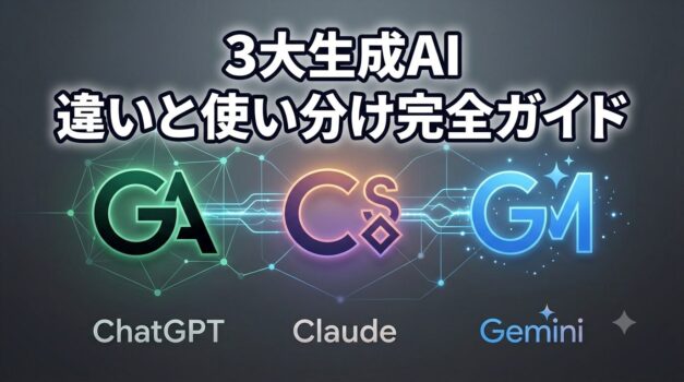 ChatGPT・Claude・Geminiの3大生成AIの特徴と使い分けを比較解説したアイキャッチ画像