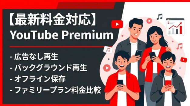 YouTube Premium（YouTubeプレミアム）のメリットとファミリープランの料金比較