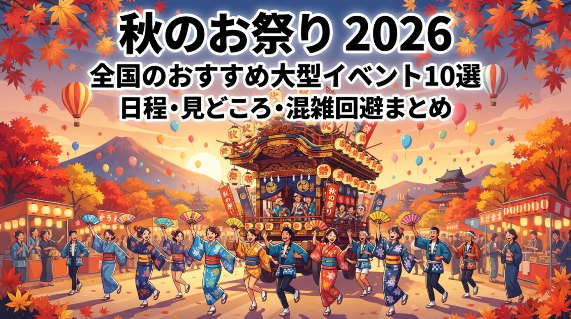 2026年全国の秋のお祭り・大型イベントおすすめ10選まとめのアイキャッチ画像
