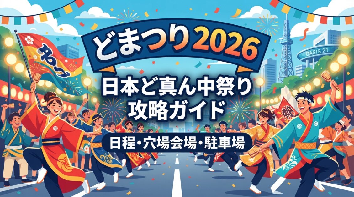 2026年にっぽんど真ん中祭り（どまつり）の日程と穴場会場・駐車場ガイドのアイキャッチ画像