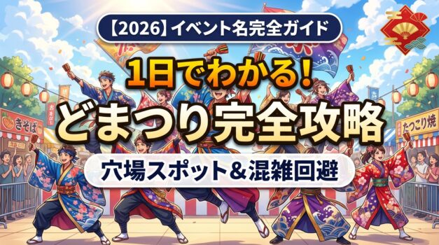 2026年にっぽんど真ん中祭り完全ガイドのアイキャッチ画像