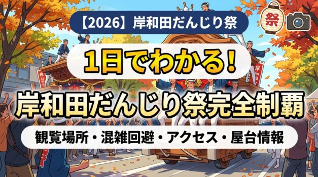岸和田だんじり祭2026完全ガイドのアイキャッチ画像