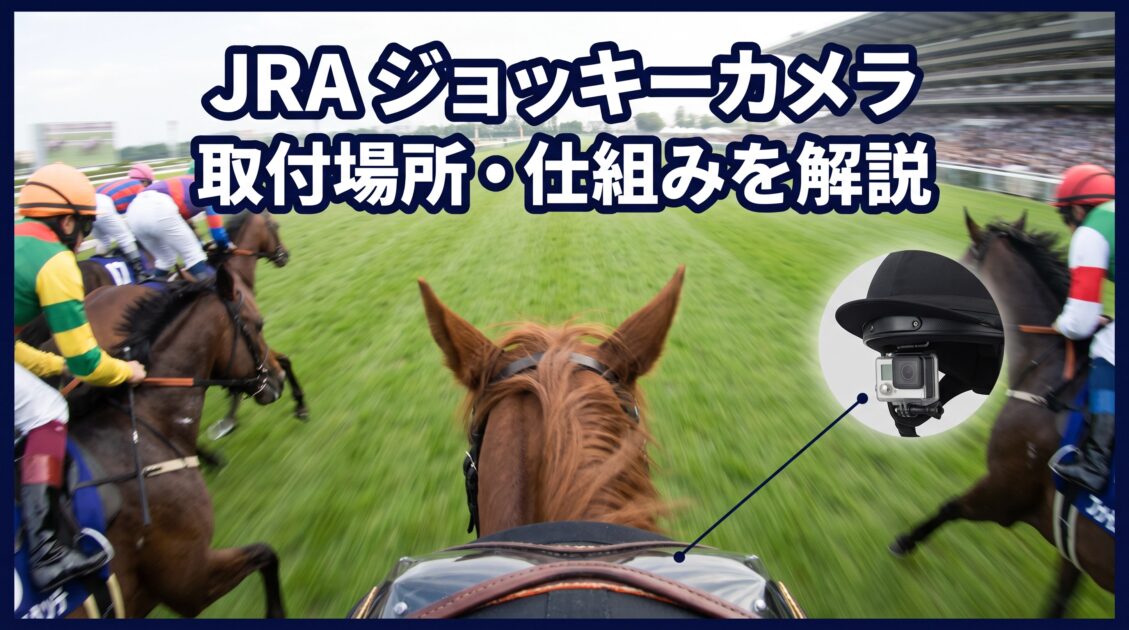 JRAジョッキーカメラとは？取付場所・仕組み・いつから公開されたかを解説