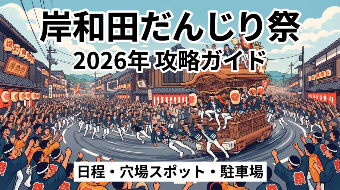 2026年岸和田だんじり祭の日程とやりまわし鑑賞スポット・駐車場ガイドのアイキャッチ画像