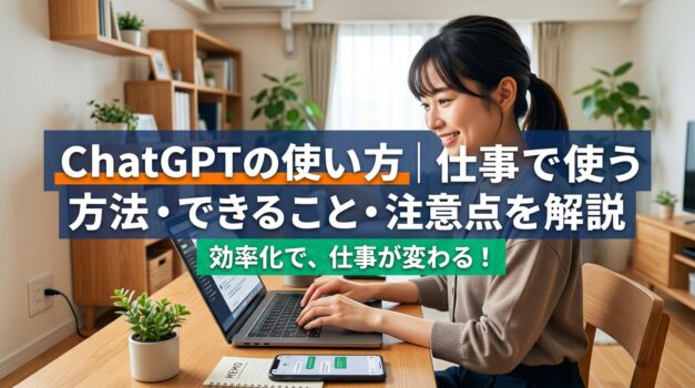 ChatGPTの使い方を仕事で活かす方法と注意点のアイキャッチ画像