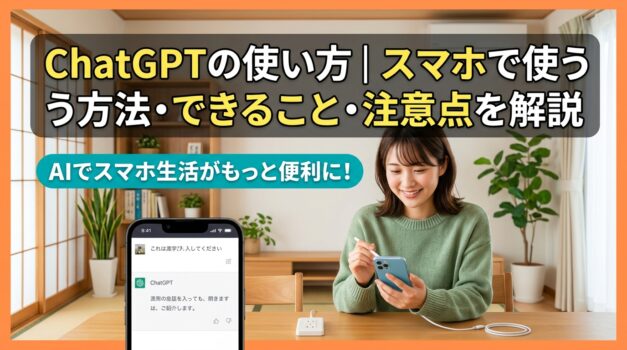 ChatGPTの使い方をスマホで簡単に理解する方法のアイキャッチ画像