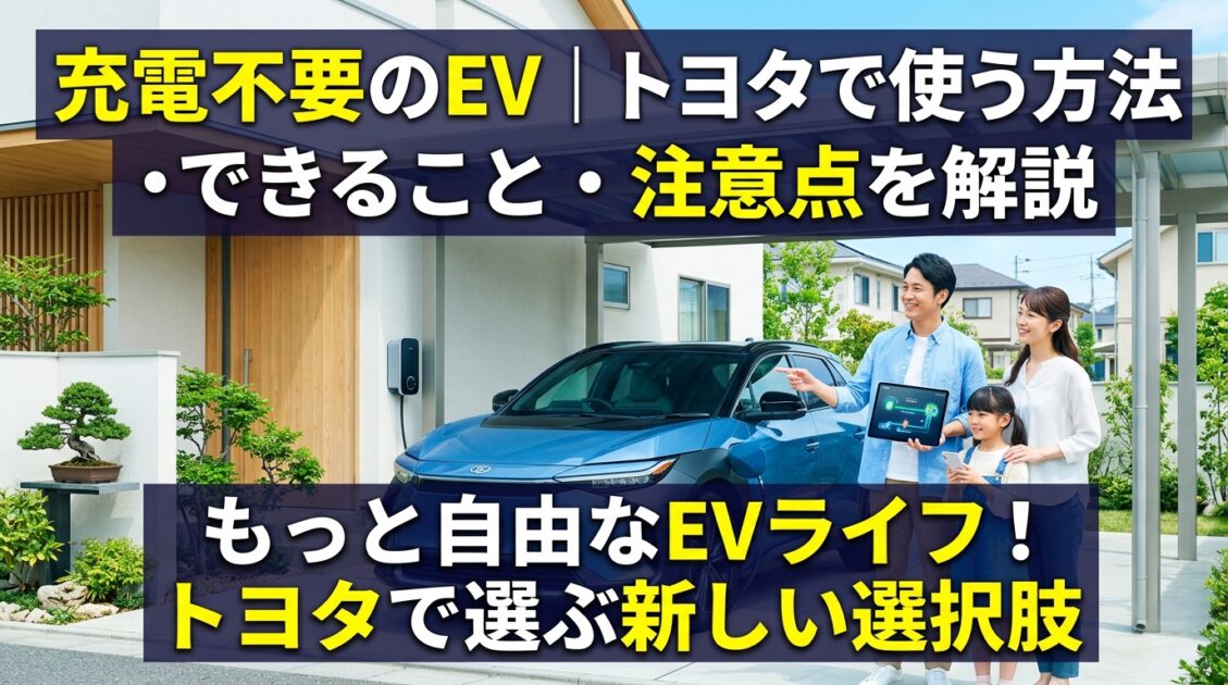 充電不要なEVを選ぶ方法を紹介する日本語タイトルの画像