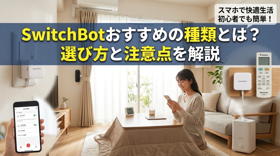 日本の家庭で使用されるSwitchBotデバイスが配置されたスマートホームの内部。