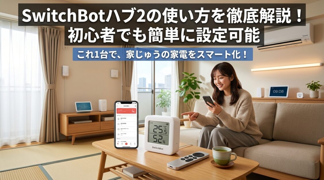 日本のリビングルームに置かれたSwitchBotハブ2とスマートホームの様子