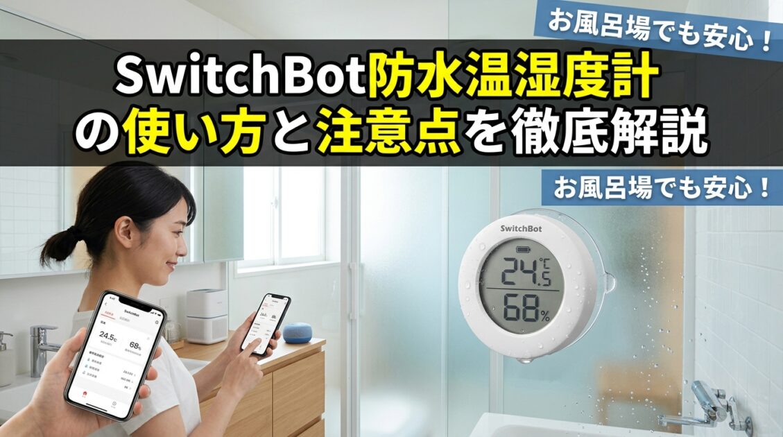 SwitchBot防水温湿度計が置かれた日本のモダンな家のインテリア