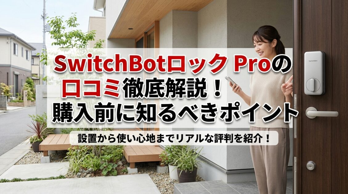 日本の現代的な家庭の玄関に設置されたSwitchBotロック Pro