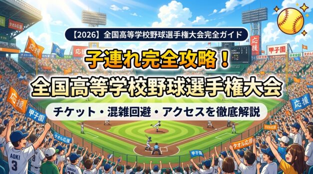 夏の甲子園を家族で楽しむイメージのアイキャッチ