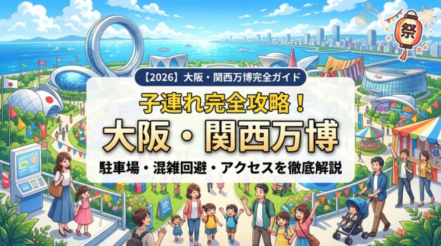 大阪・関西万博2026の子連れ向けアイキャッチ