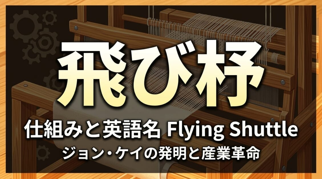 飛び杼(Flying Shuttle)の仕組みとジョン・ケイの発明を解説するアイキャッチ画像