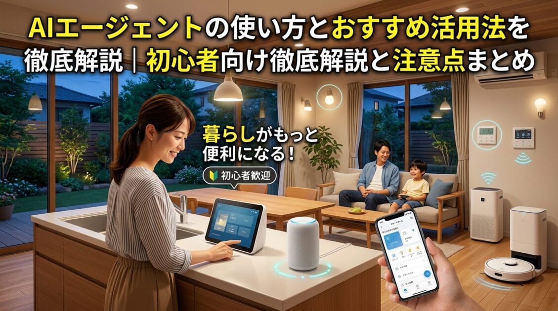 日本の家庭でスマートホームAIエージェントを使う家族