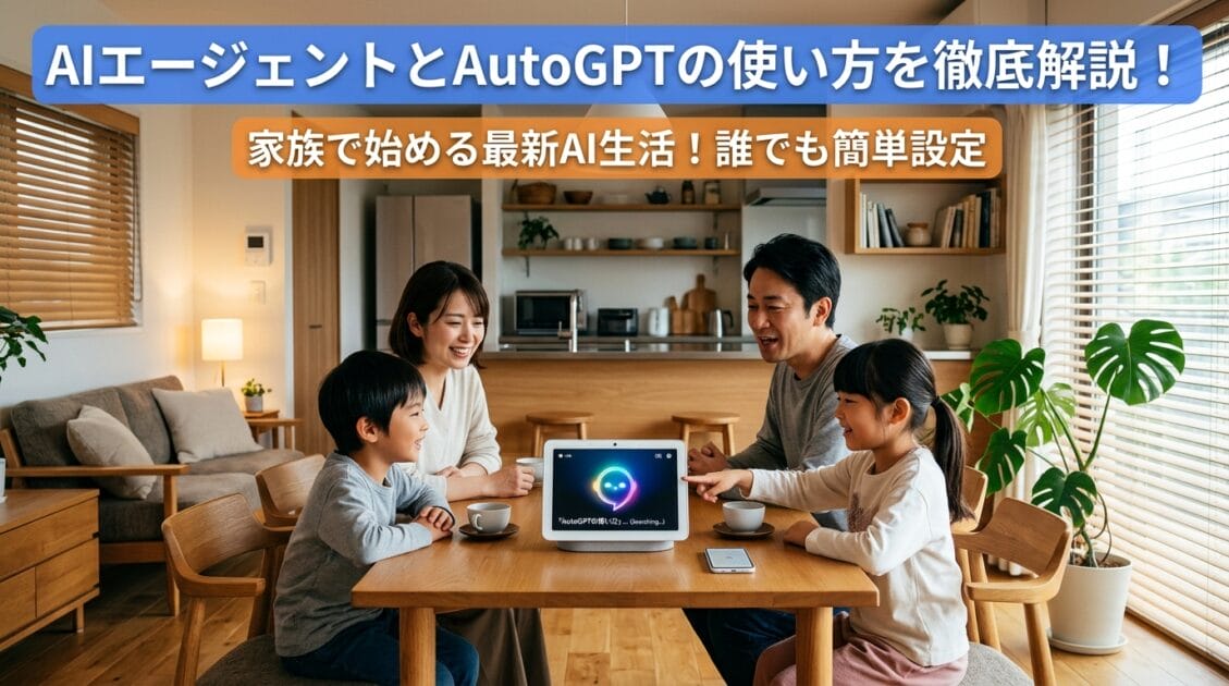 日本の家族がスマートホームデバイスでAIエージェントを使用している様子