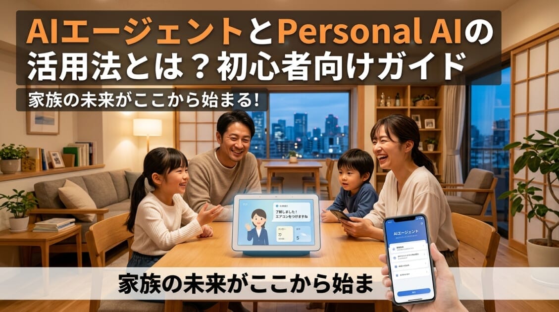 日本の家庭でAI技術を使用する家族