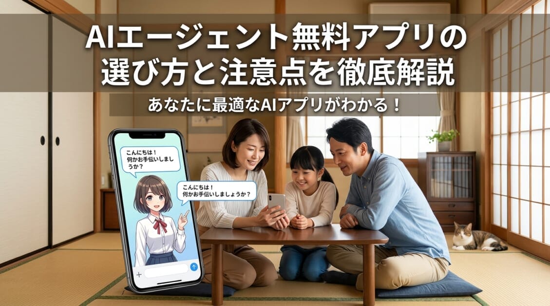 日本の家庭でAIエージェントアプリを使う家族