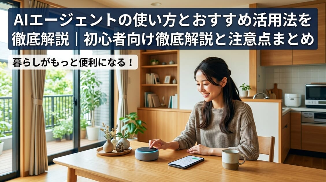 日本の家庭でテーブルに置かれたスマートAIアシスタントデバイス