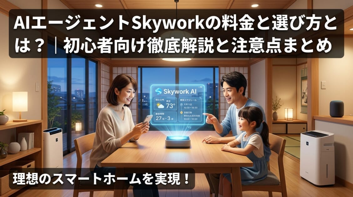 AI技術を駆使した日本の現代的な家庭で、家族がバーチャルアシスタントと対話している様子。