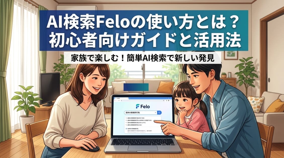 日本の家族がAI検索インターフェースを使っている様子