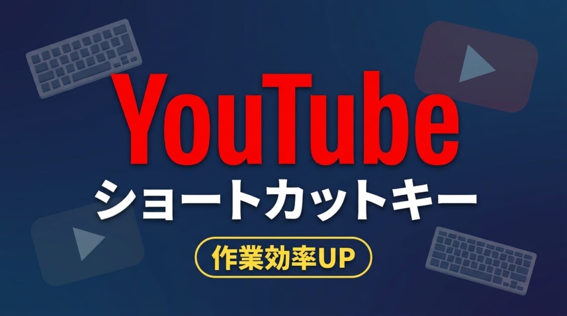 PC版YouTubeの便利なショートカットキー全28選を解説するアイキャッチ画像